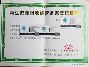 上海的再生资源回收备案许可证怎么申请